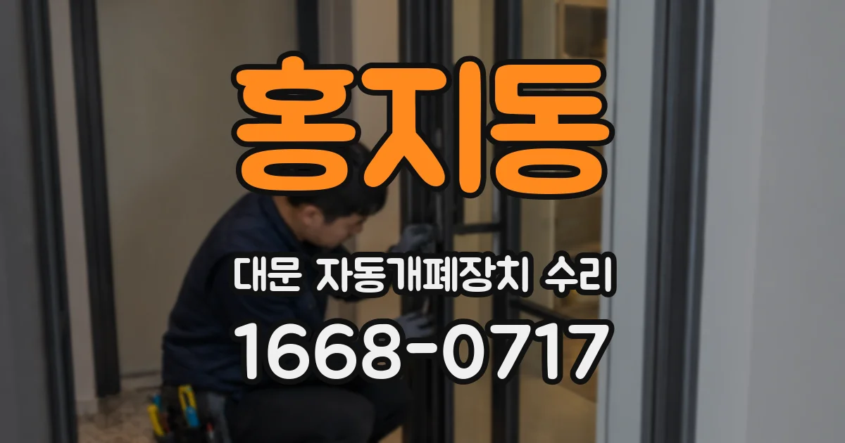 홍지동 대문 자동개폐장치 수리