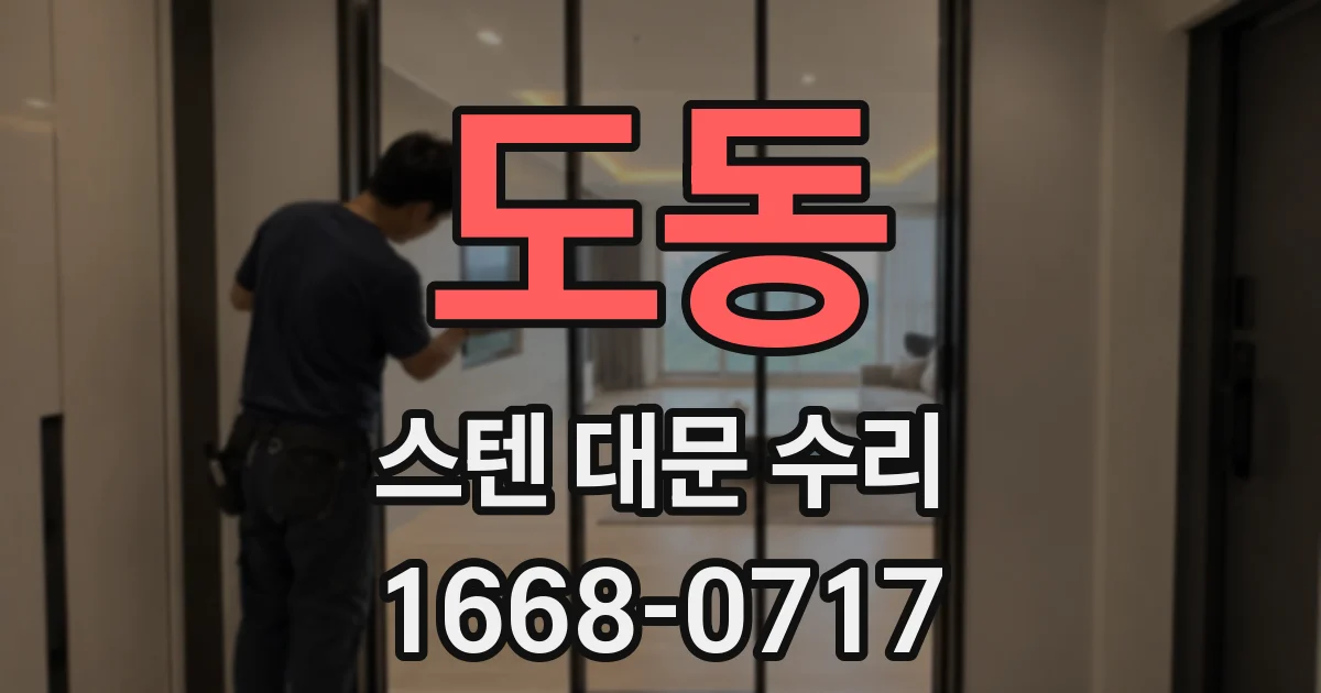 도동 스텐 대문 수리