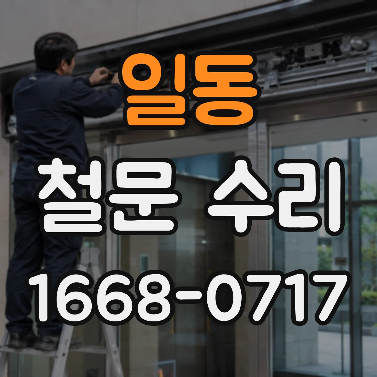일동 철문 수리