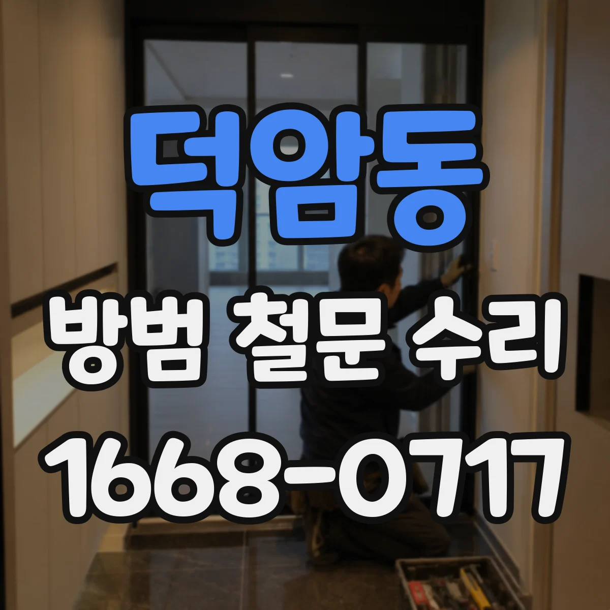 덕암동 방범 철문 수리