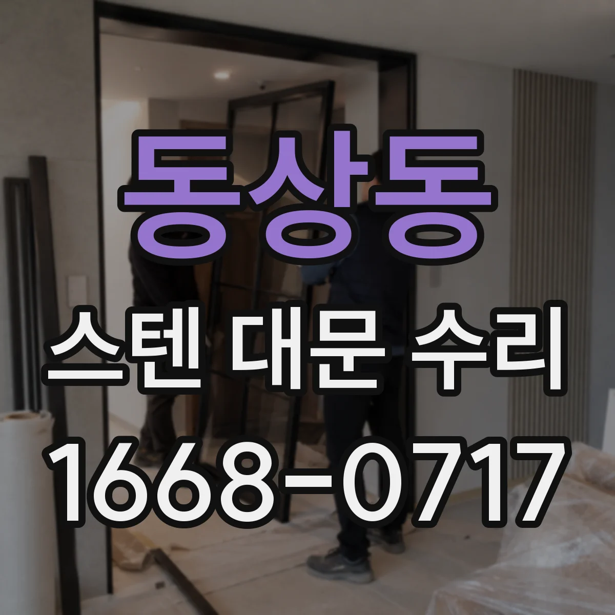 동상동 스텐 대문 수리