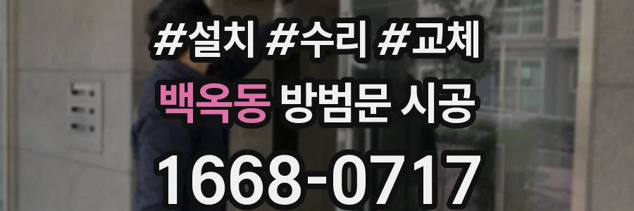 백옥동 방범문 시공