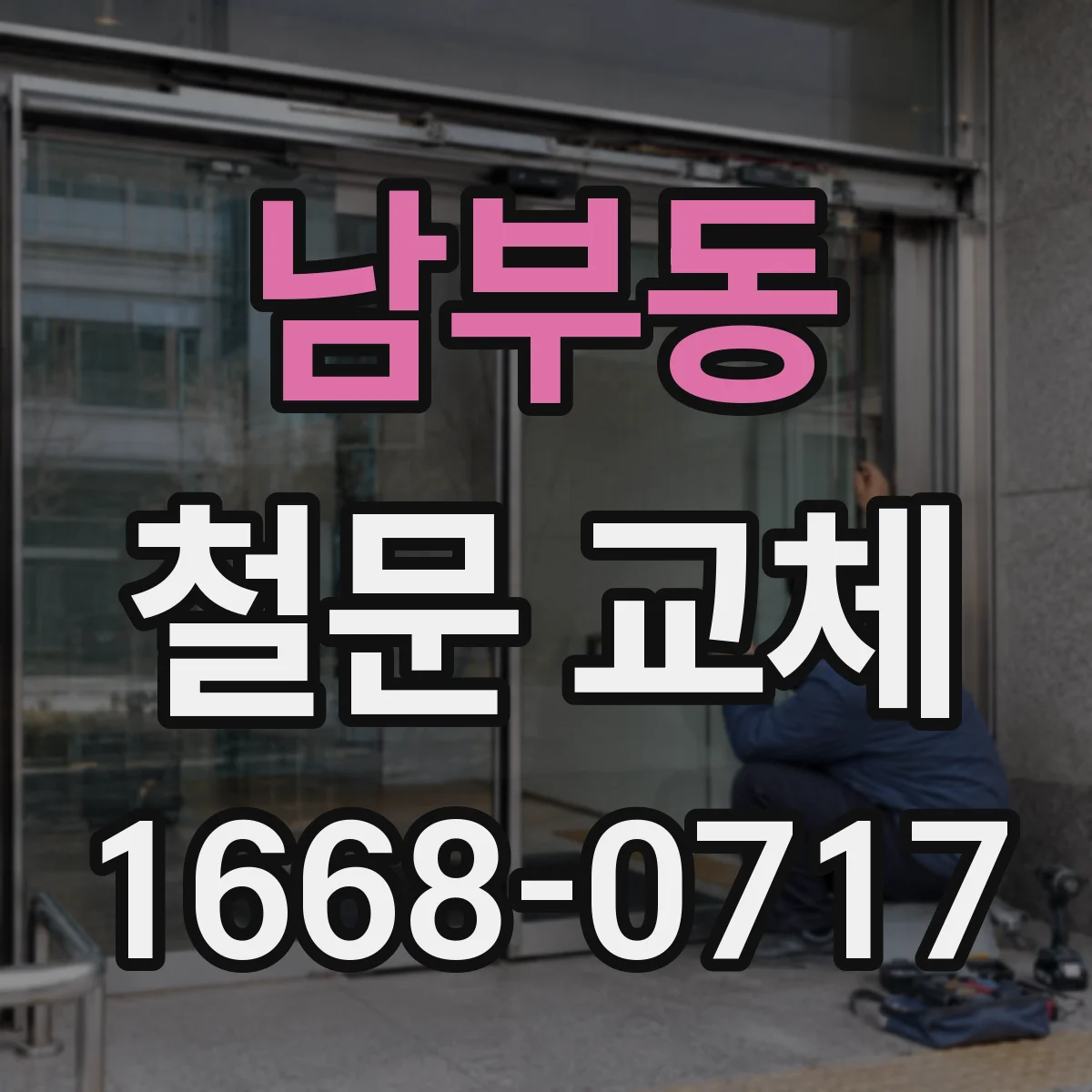 남부동 철문 교체