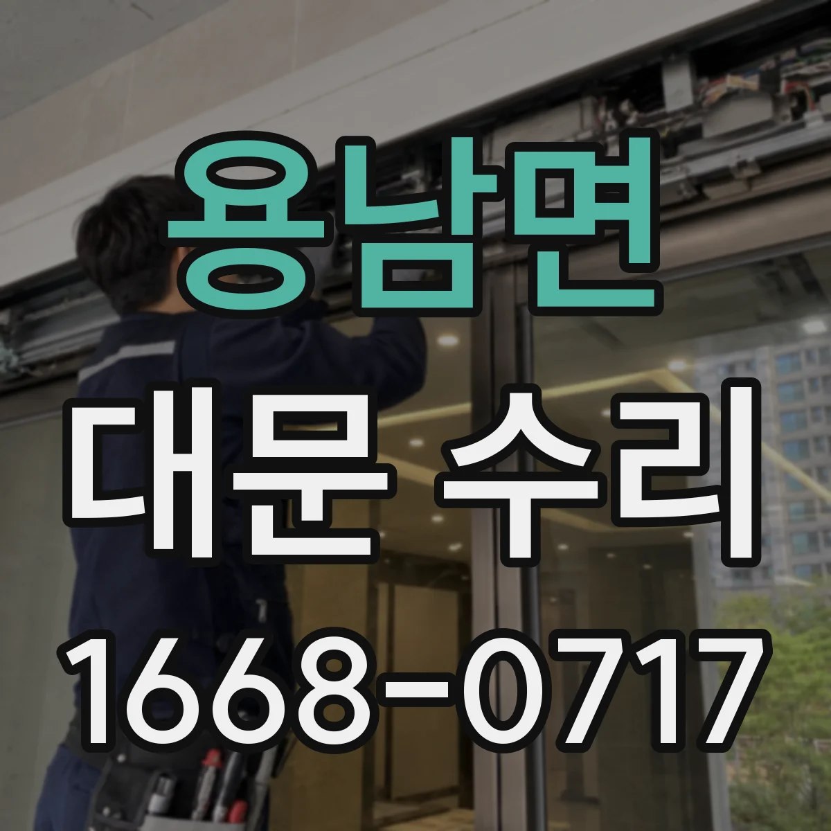 용남면 대문 수리