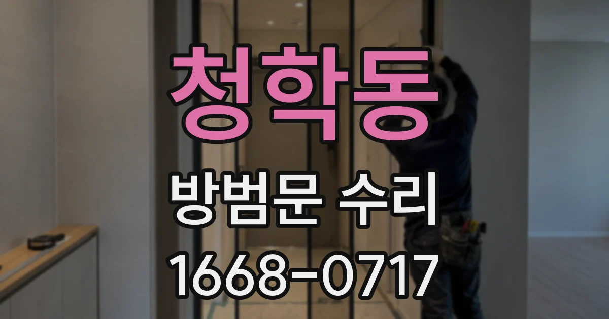 청학동 방범문 수리