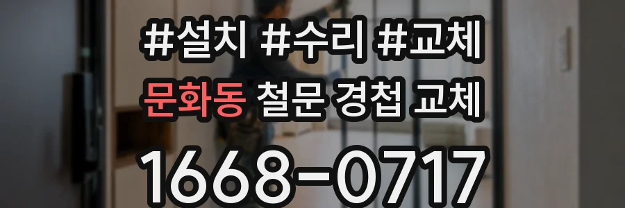문화동 철문 경첩 교체