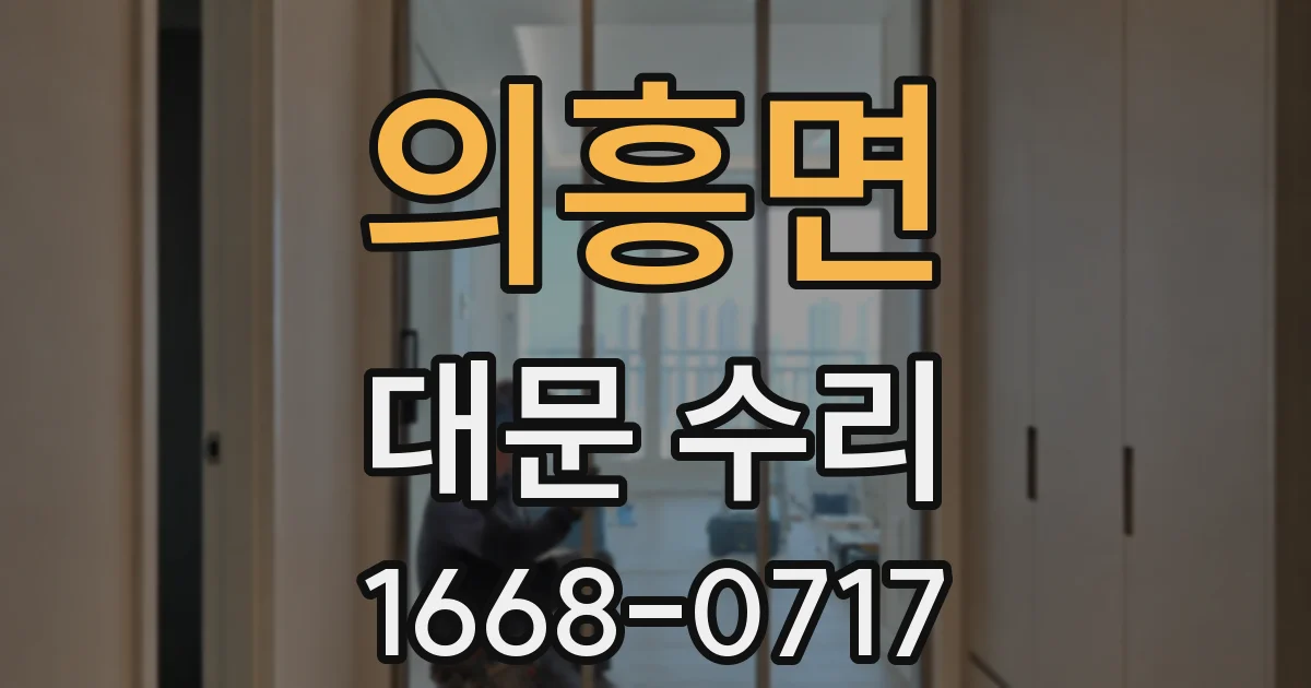 의흥면 대문 수리