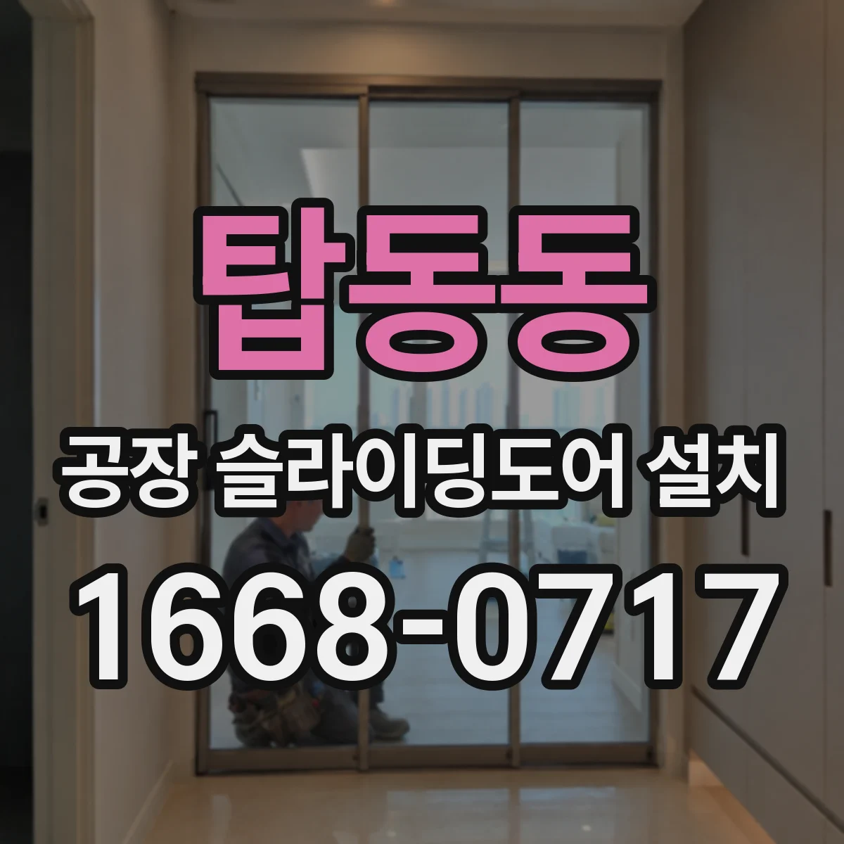 탑동동 공장 슬라이딩도어 설치
