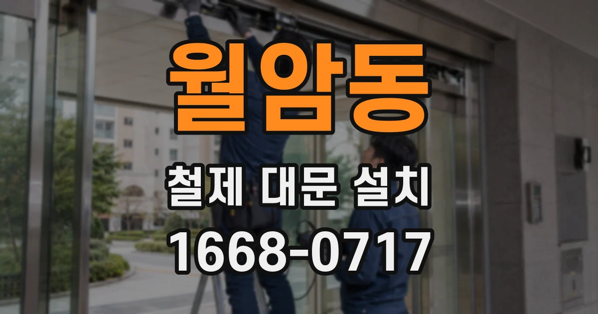 월암동 철제 대문 설치
