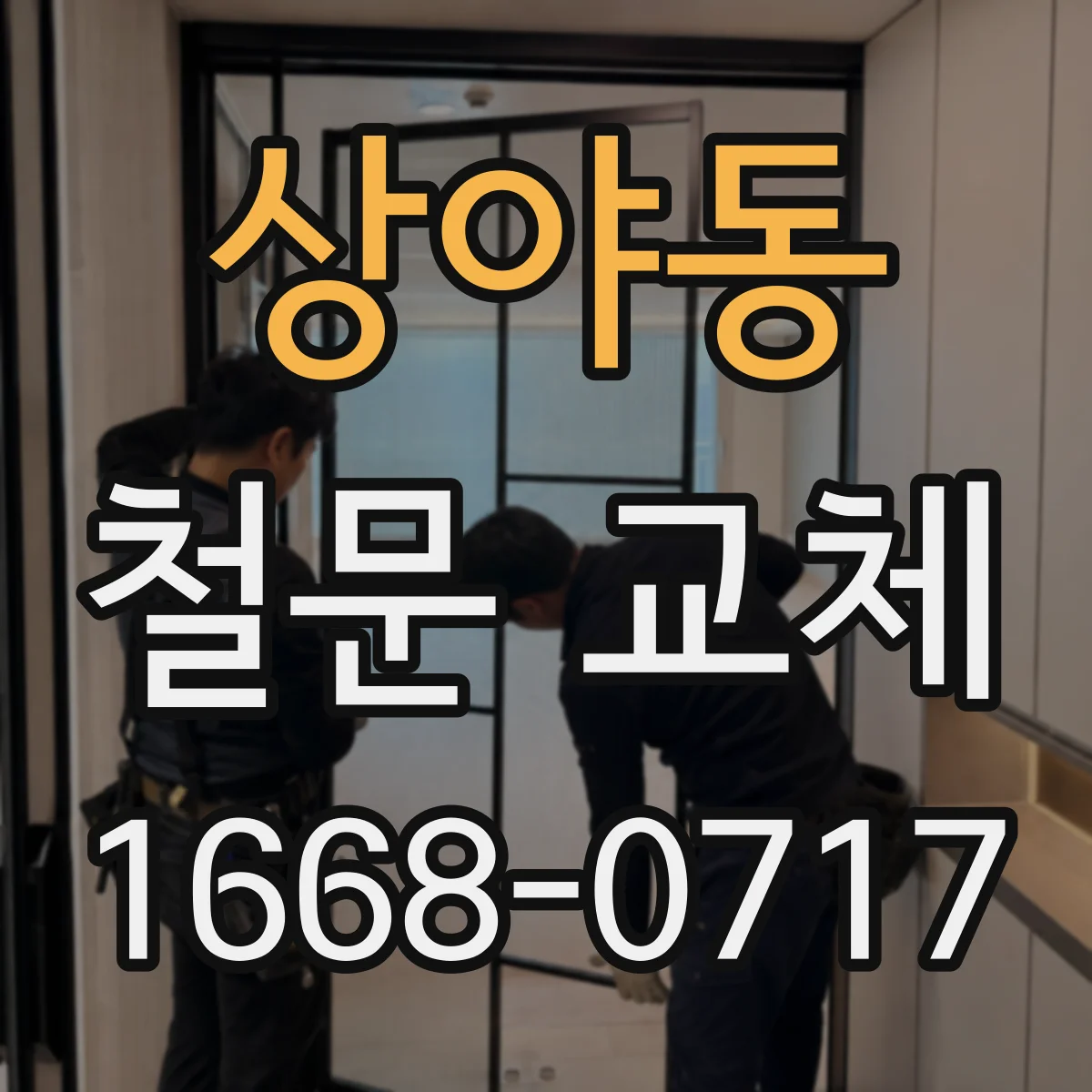 상야동 철문 교체