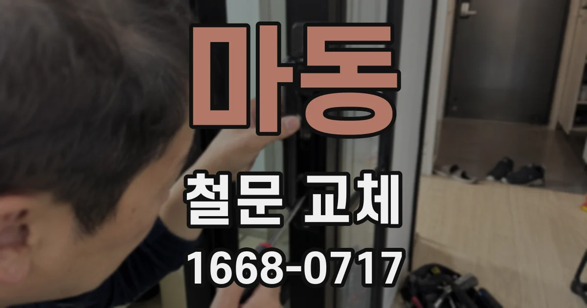 마동 철문 교체