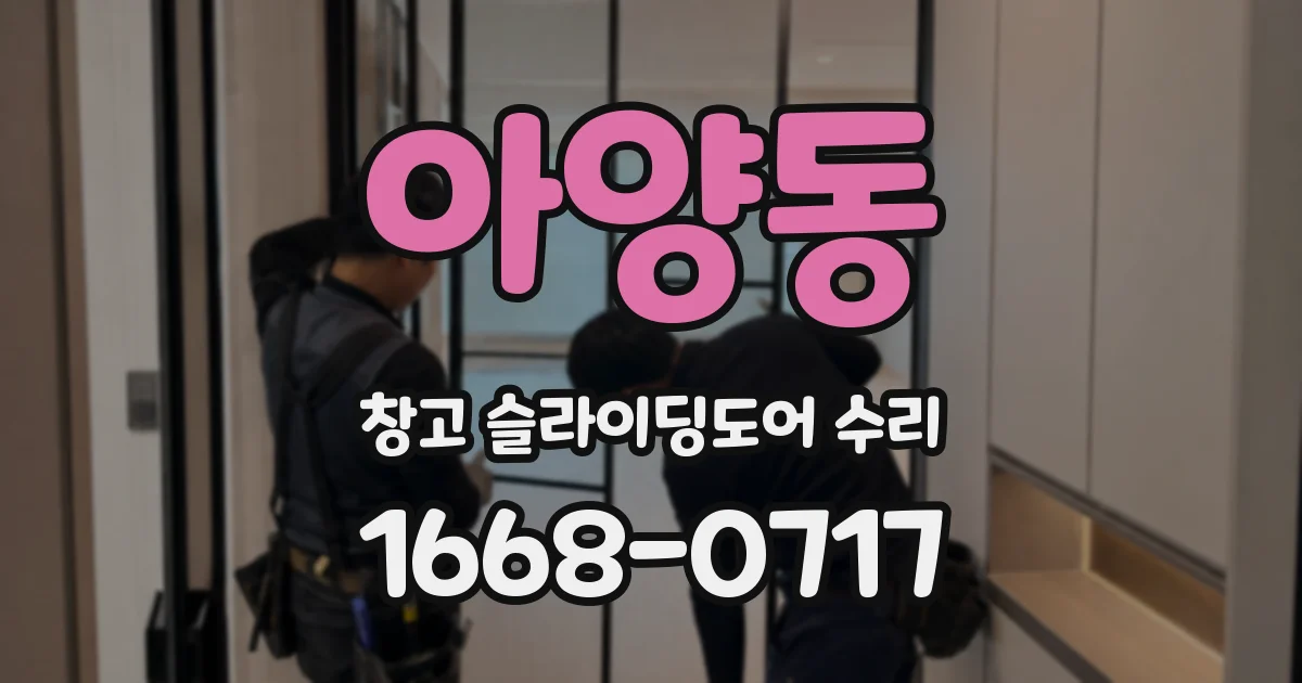 아양동 창고 슬라이딩도어 수리