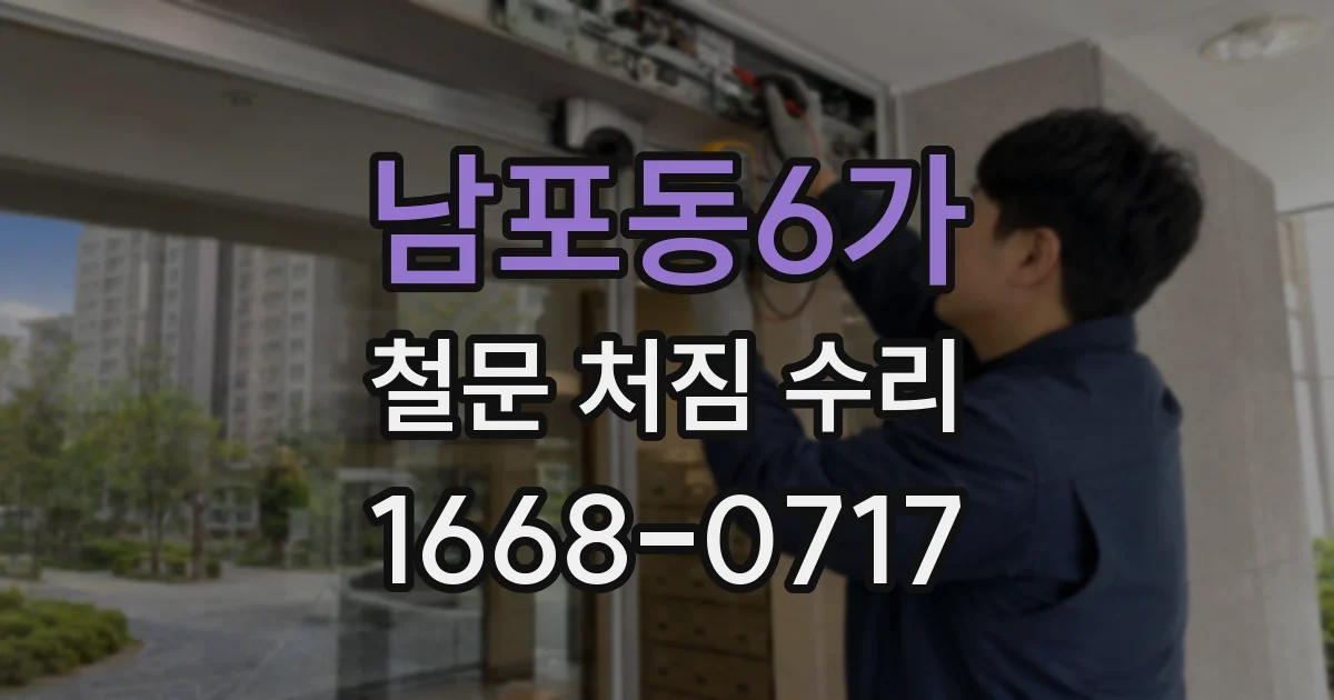 남포동6가 철문 처짐 수리
