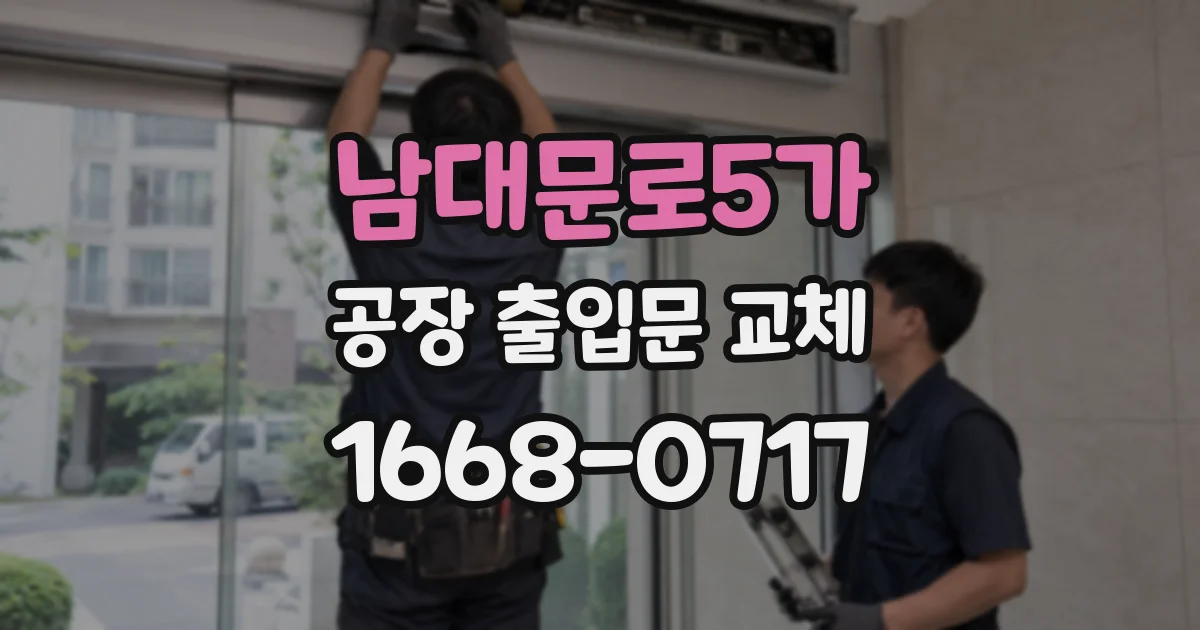 남대문로5가 공장 출입문 교체