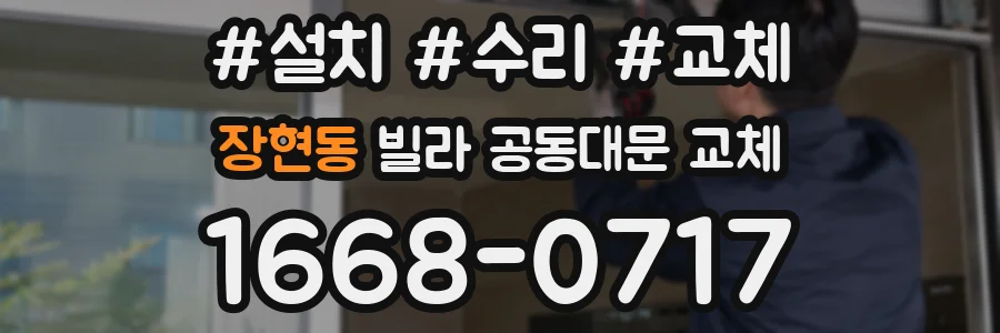 장현동 빌라 공동대문 교체