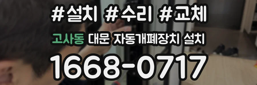 고사동 대문 자동개폐장치 설치