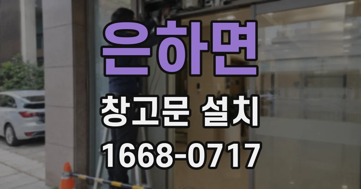 은하면 창고문 설치