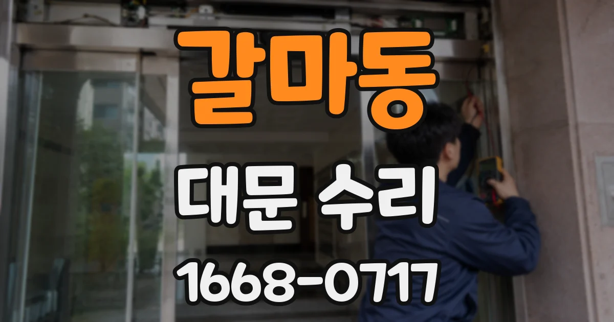 갈마동 대문 수리