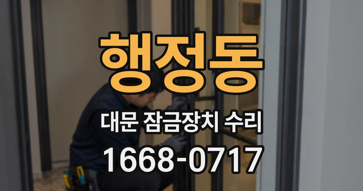 행정동 대문 잠금장치 수리