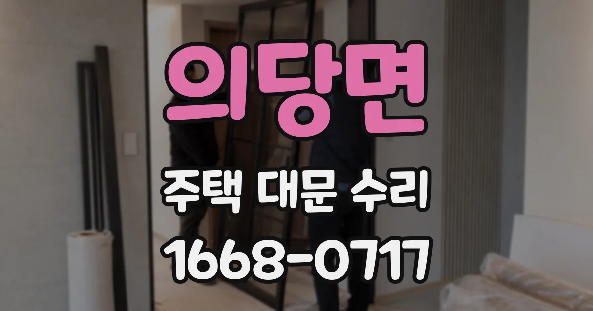 의당면 주택 대문 수리