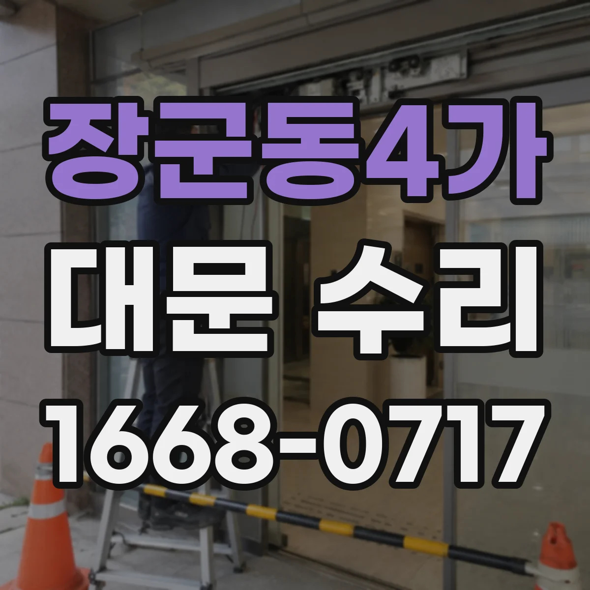 장군동4가 대문 수리