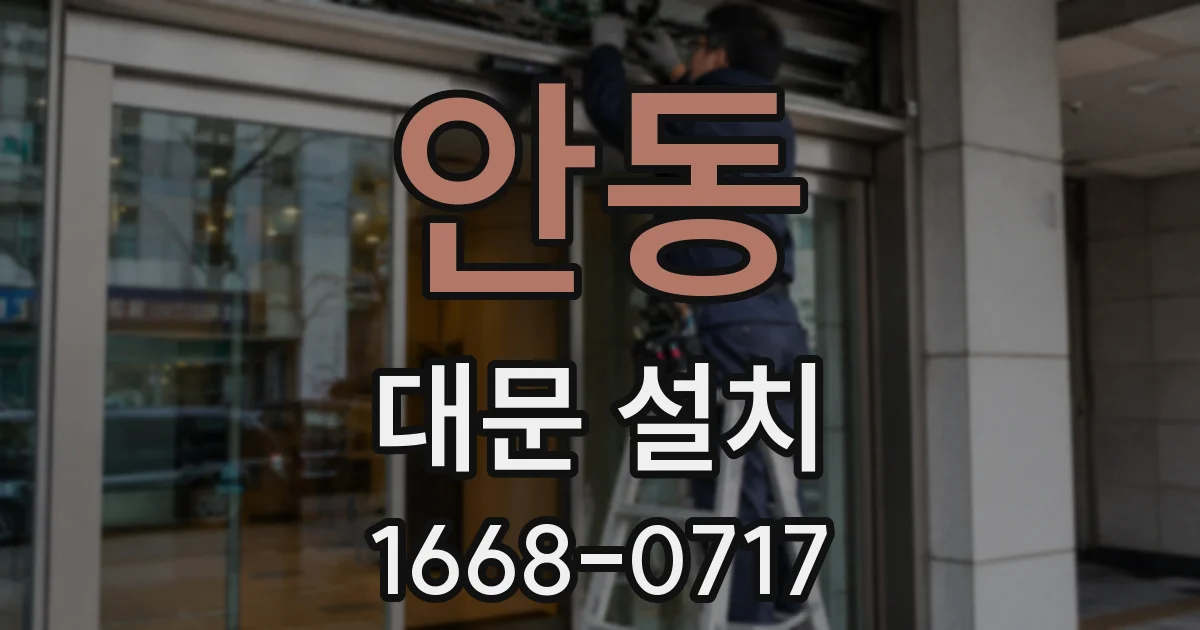 안동 대문 설치
