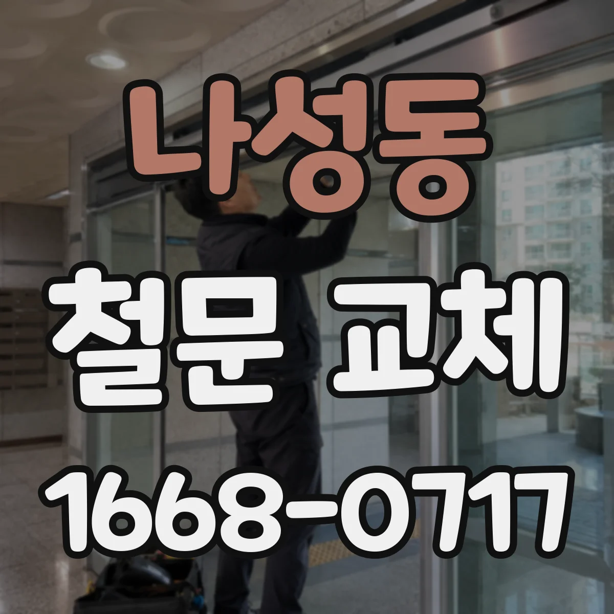 나성동 철문 교체
