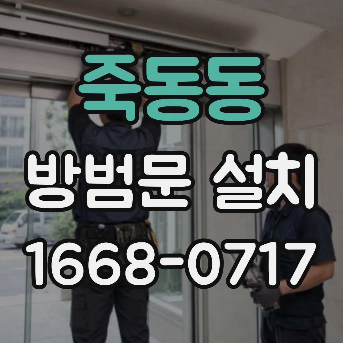 죽동동 방범문 설치