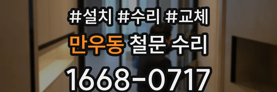 만우동 철문 수리