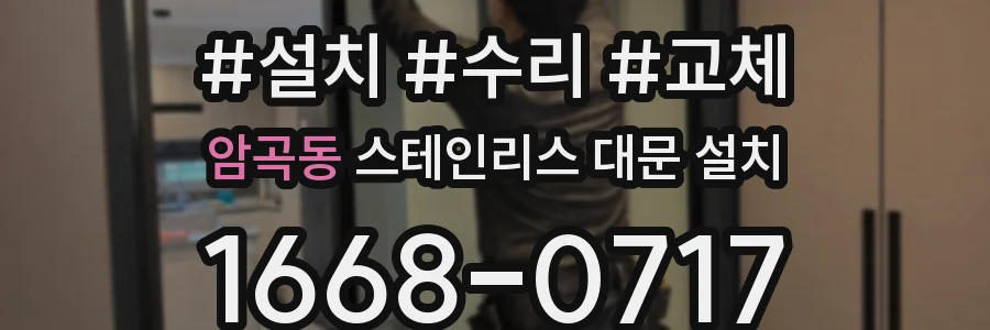 암곡동 스테인리스 대문 설치