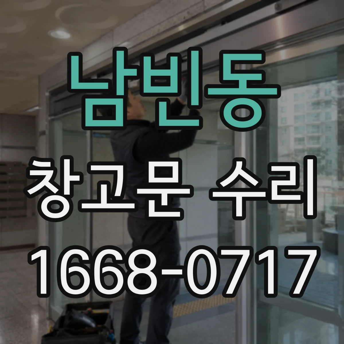 남빈동 창고문 수리