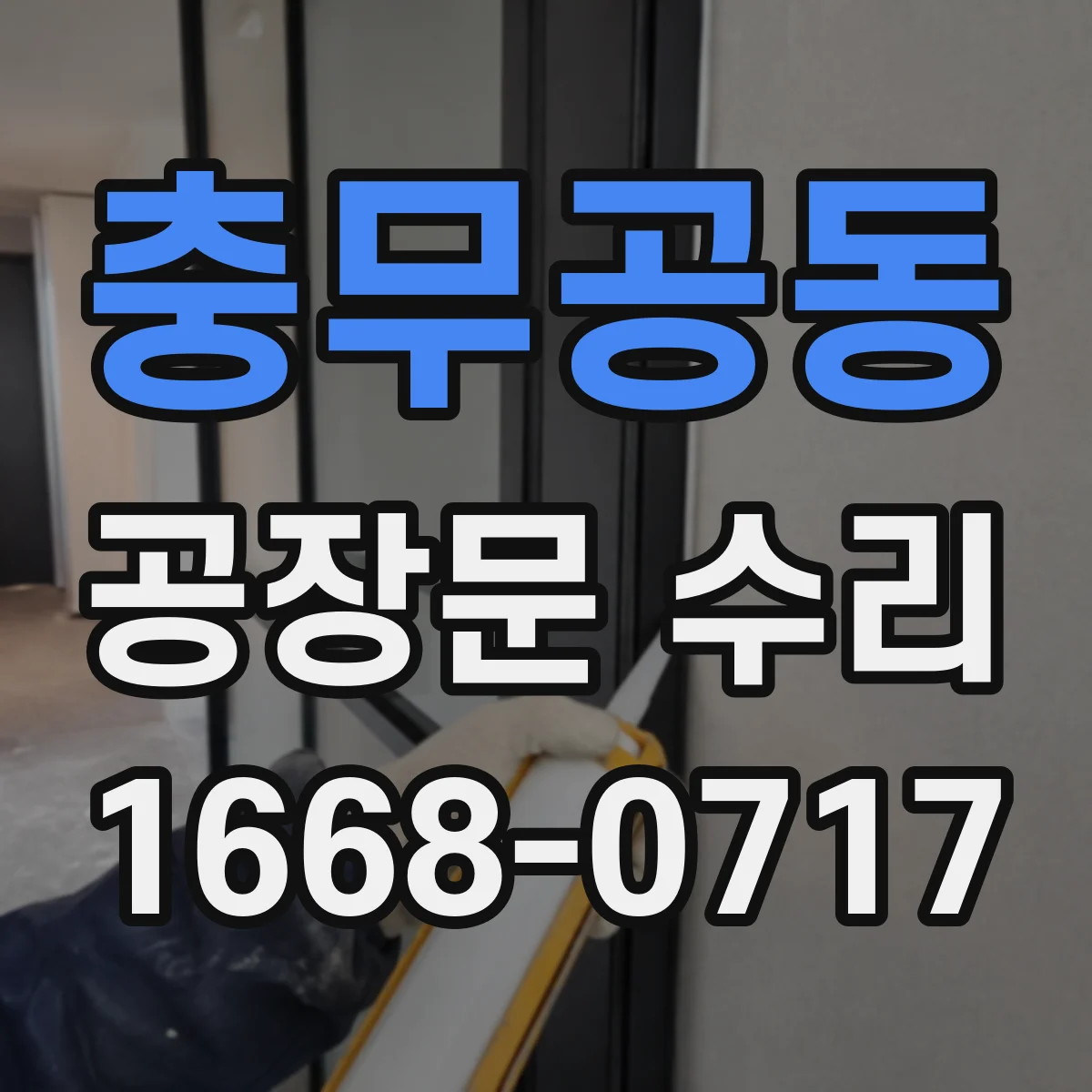 충무공동 공장문 수리