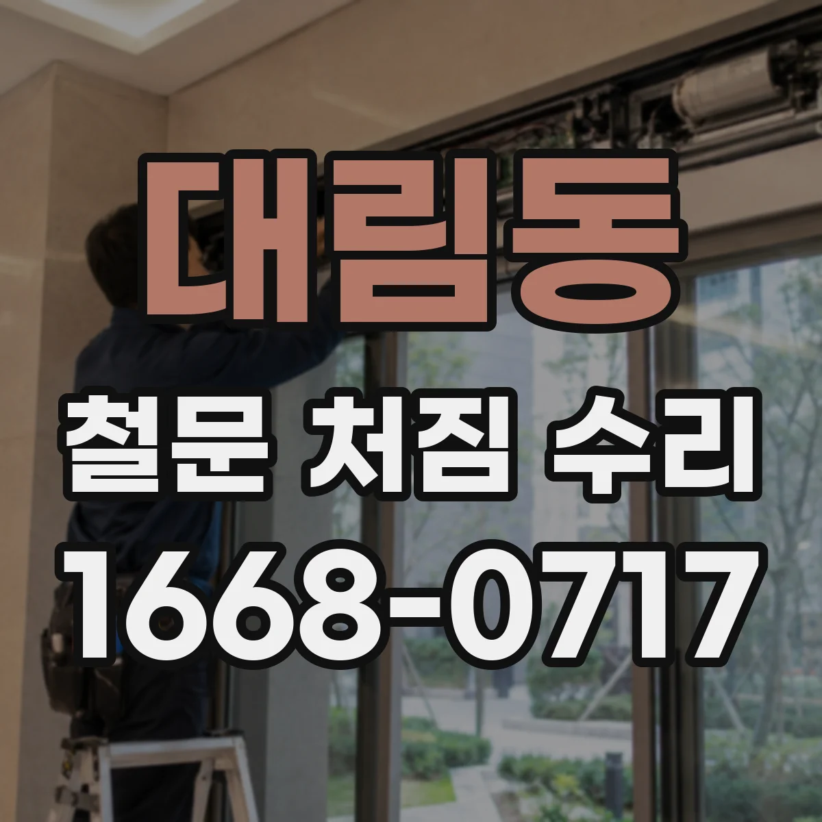 대림동 철문 처짐 수리