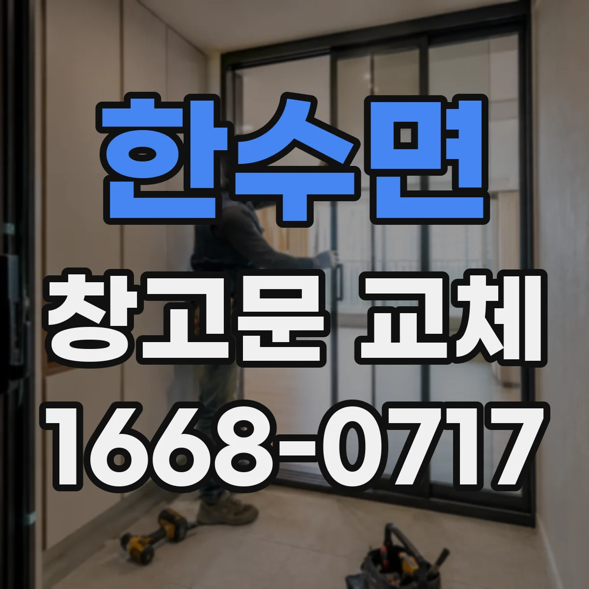 한수면 창고문 교체
