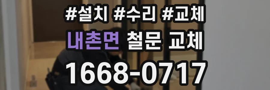 내촌면 철문 교체