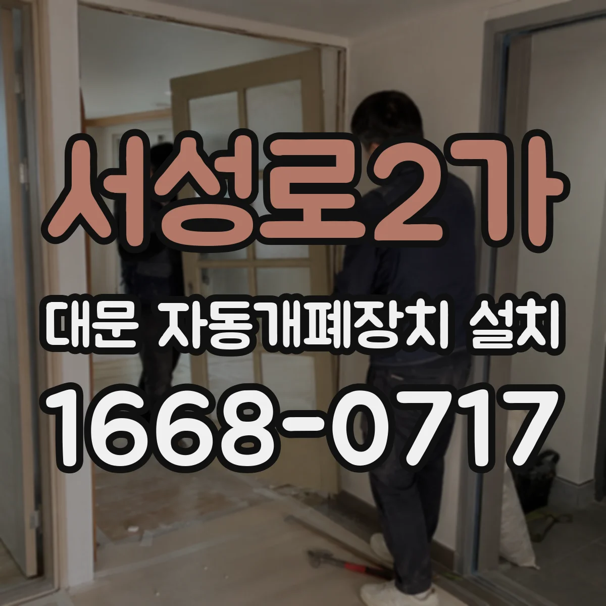 서성로2가 대문 자동개폐장치 설치