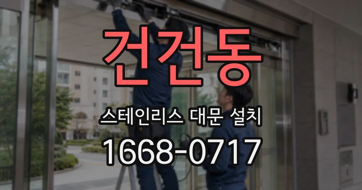 건건동 스테인리스 대문 설치