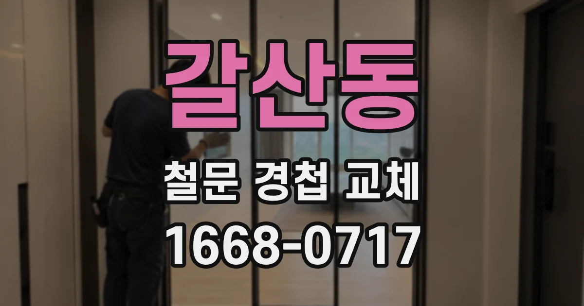 갈산동 철문 경첩 교체