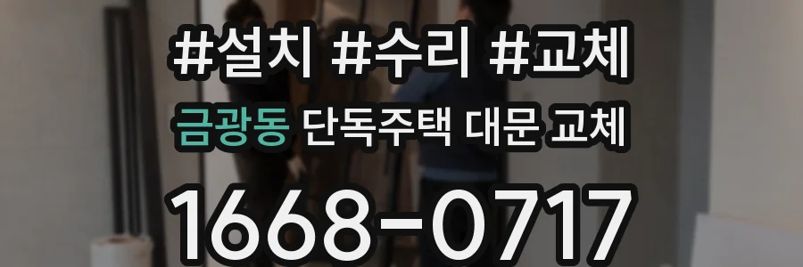 금광동 단독주택 대문 교체