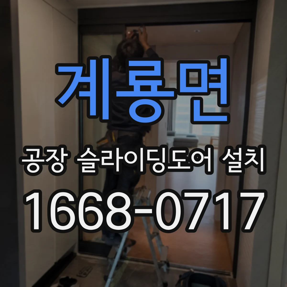 계룡면 공장 슬라이딩도어 설치