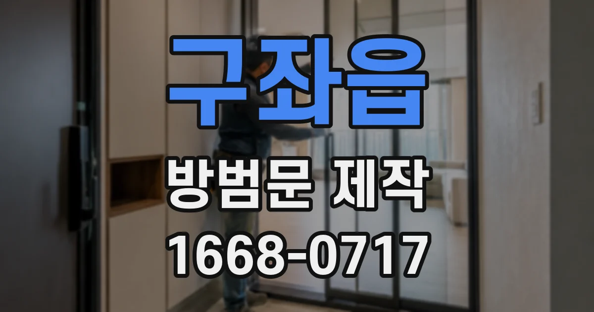 구좌읍 방범문 제작