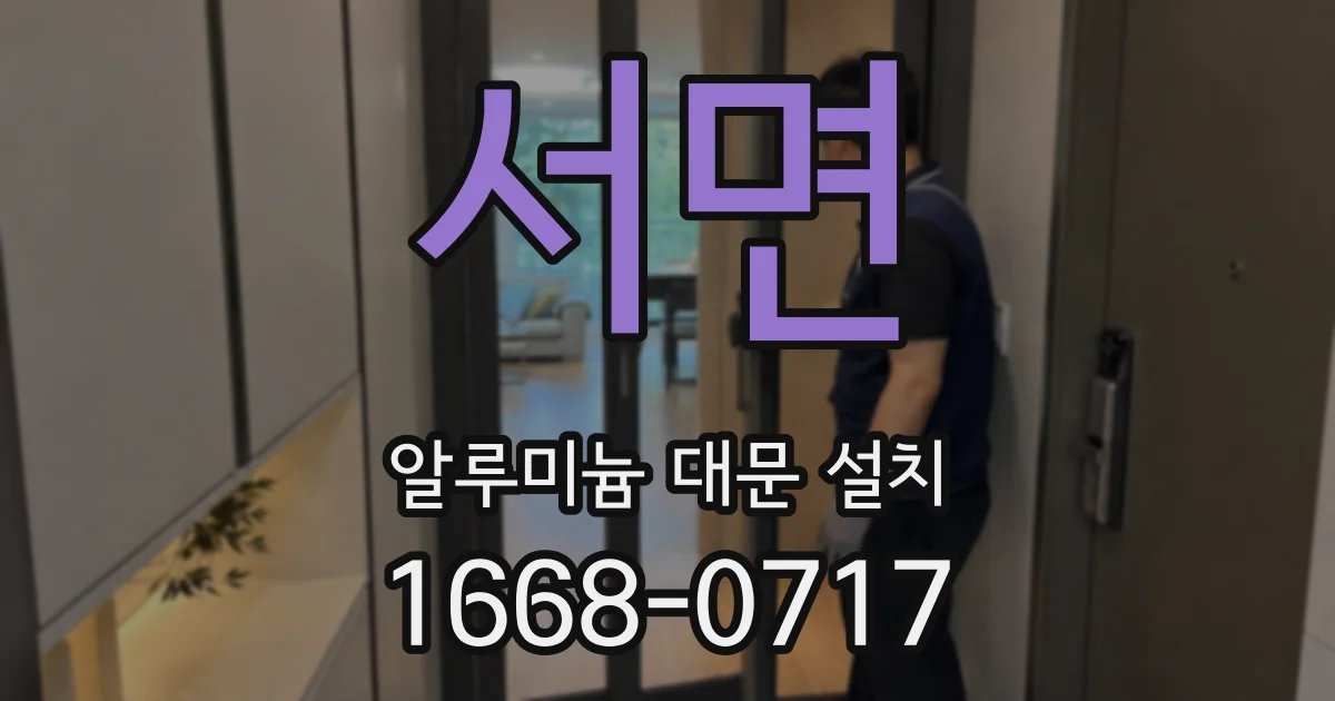 서면 알루미늄 대문 설치
