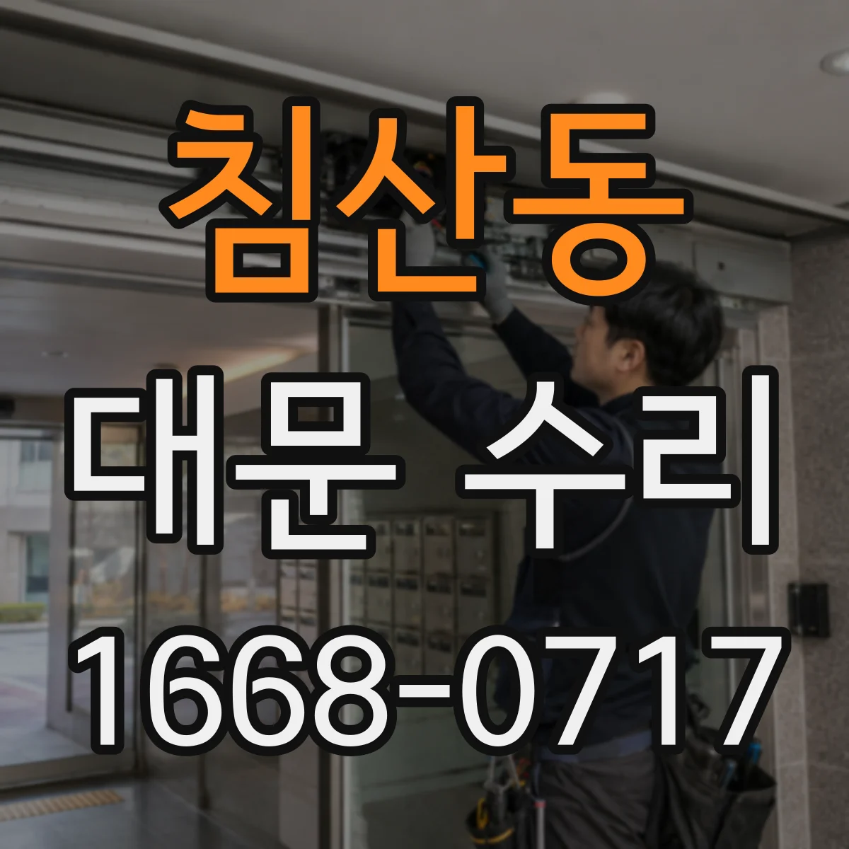 침산동 대문 수리