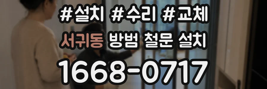 서귀동 방범 철문 설치