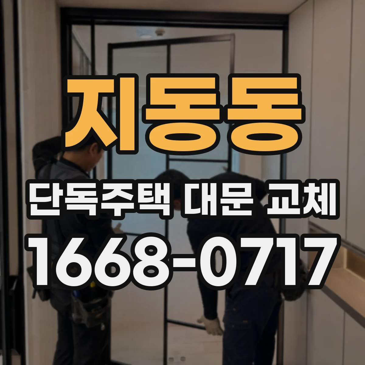 지동동 단독주택 대문 교체
