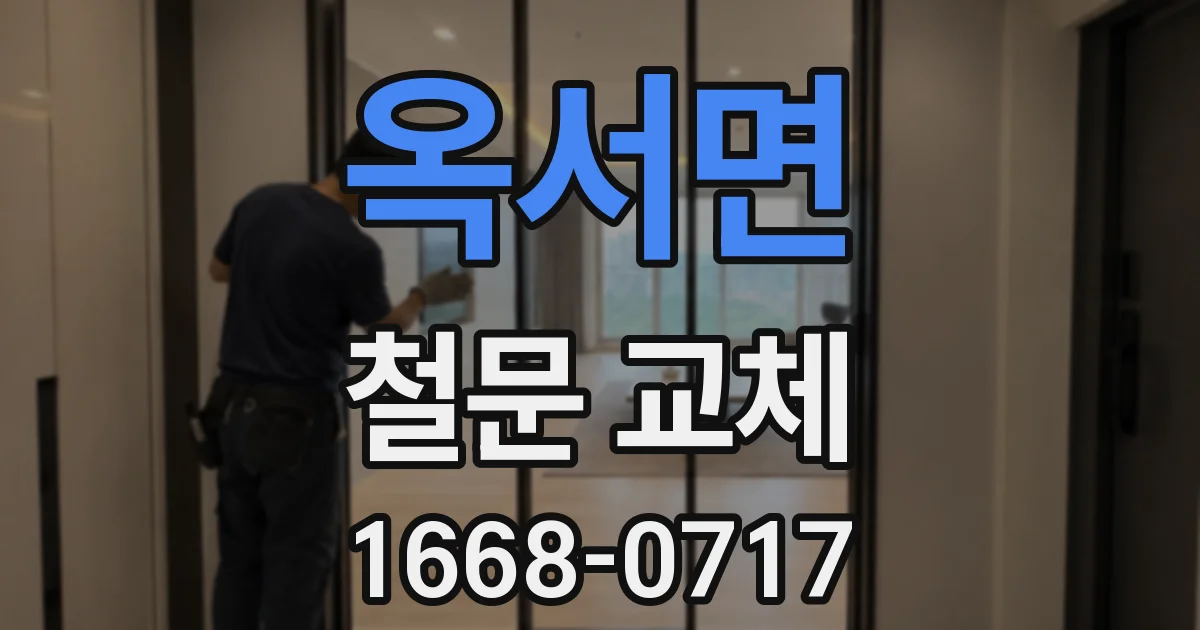 옥서면 철문 교체