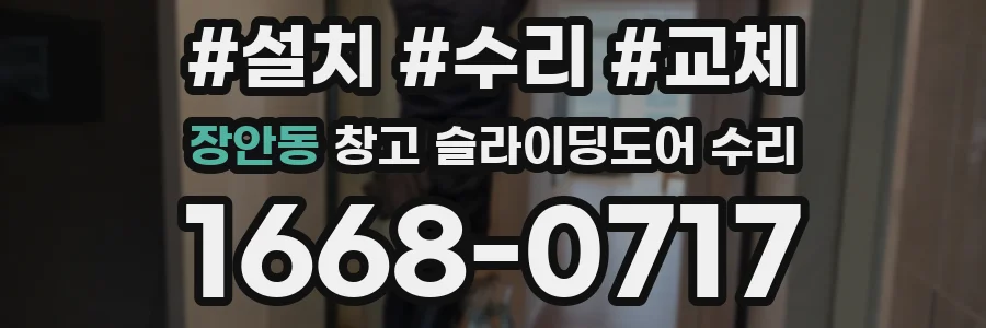 장안동 창고 슬라이딩도어 수리