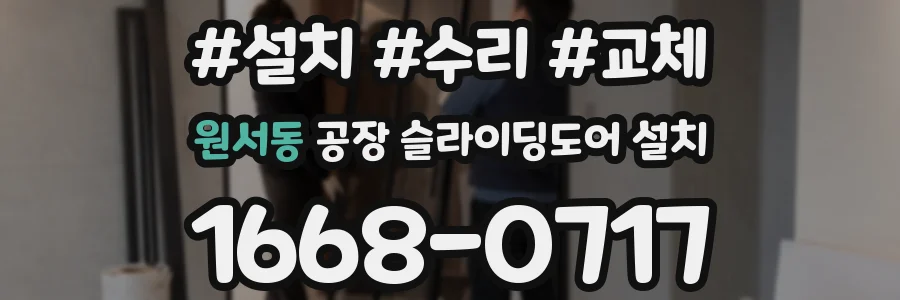 원서동 공장 슬라이딩도어 설치
