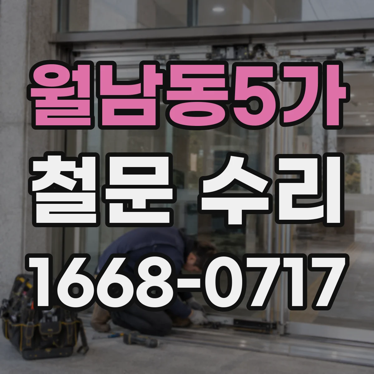 월남동5가 철문 수리