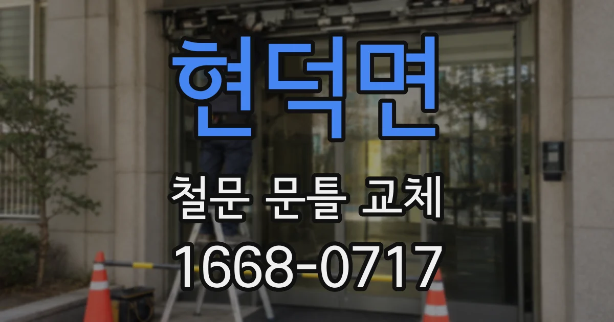 현덕면 철문 문틀 교체